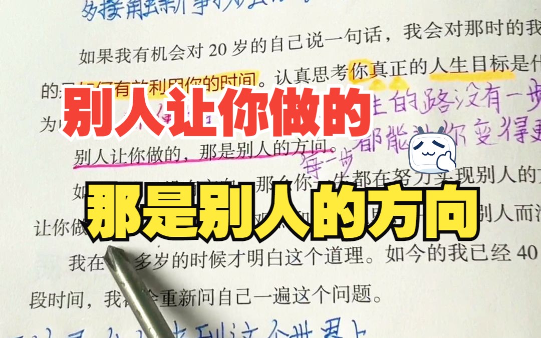 别人让你做的,那是别人的方向,你要想清楚你的人生目标是什么?哔哩哔哩bilibili