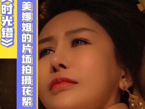 美娜姐的演技没话说哔哩哔哩bilibili