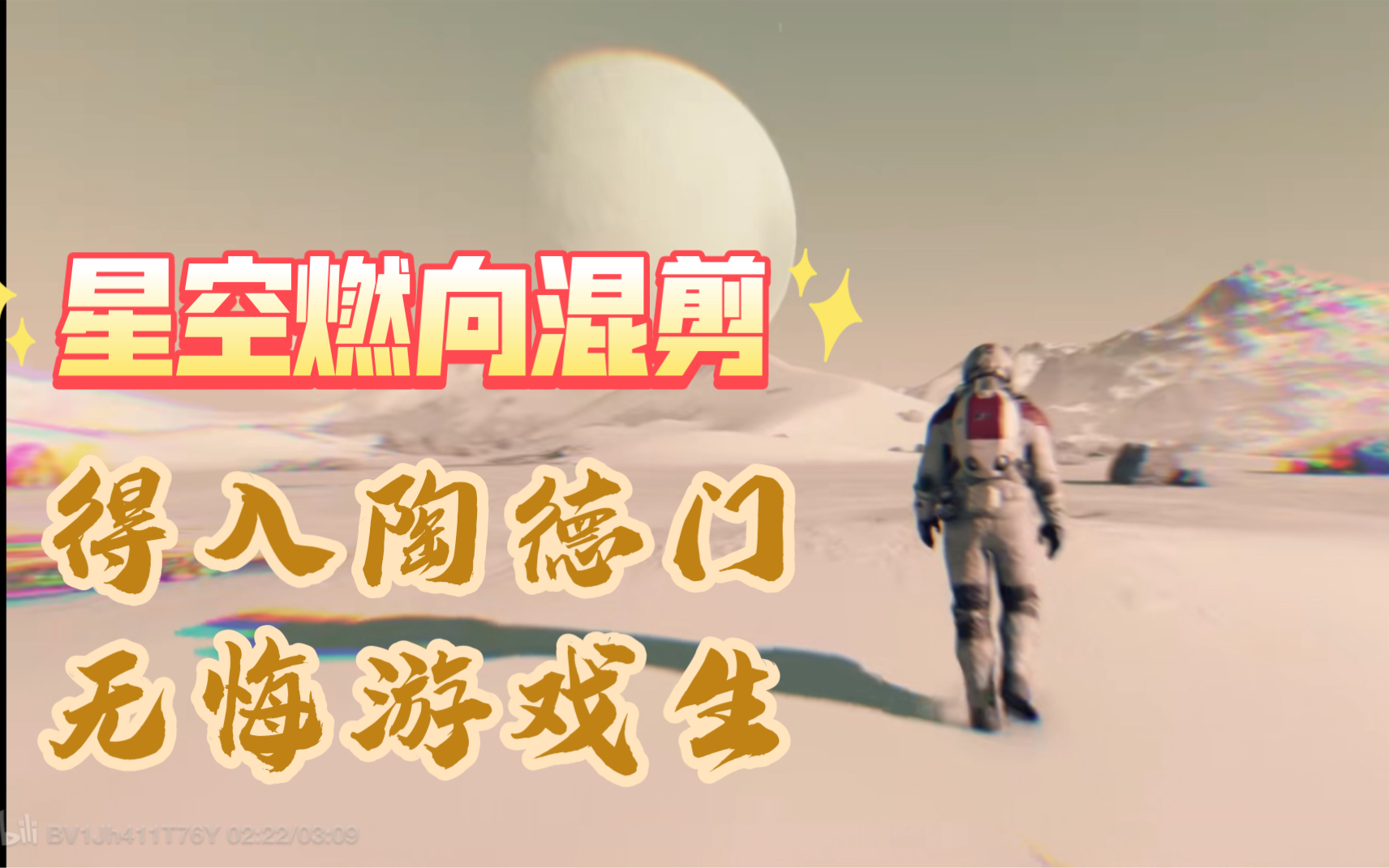 【星空Starfield】燃向混剪|得入陶德门,无悔游戏生!GMV热门视频