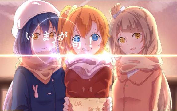 [图]【Love Live！】我们是合而为一的光芒