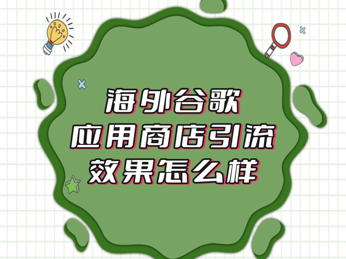 海外谷歌应用商店引流效果怎么样?谷歌作为全球领先的搜索引擎和广告平台,拥有庞大的用户基础,引流方式主要有3种方式.哔哩哔哩bilibili