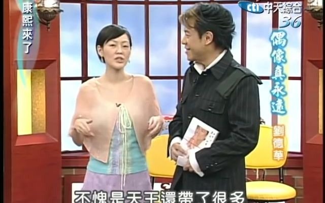 2005.08.15 康熙来了 完整版 偶像真永远刘德华哔哩哔哩bilibili