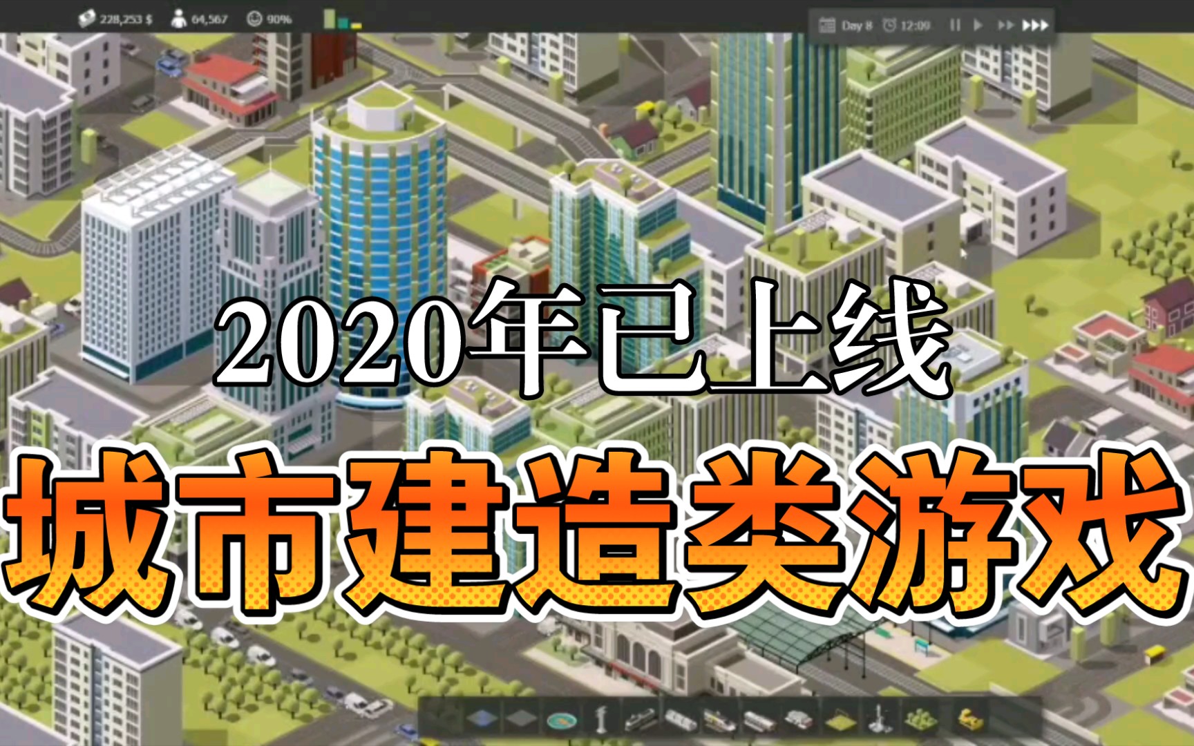 寻找下一个《城市天际线》,盘点2020年已上线的城市建造类游戏哔哩哔哩bilibili