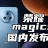 【长的发布会】国内 荣耀Magic5系列全场景新品发布会 回看