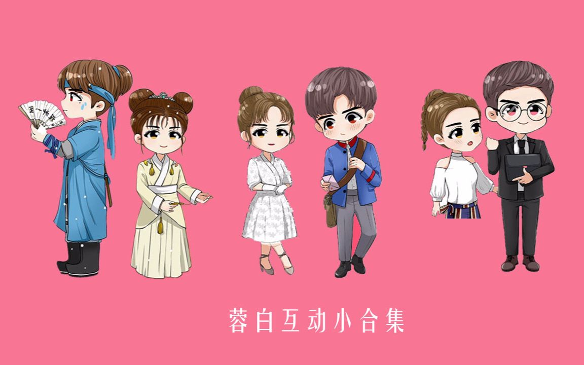 【杨蓉x白敬亭】大侦探互动小合集