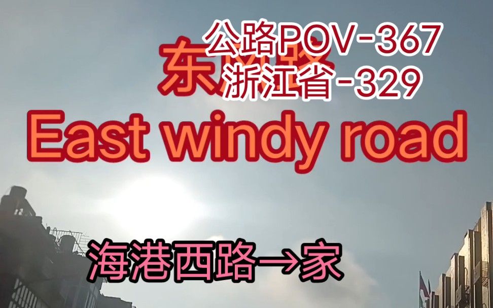 【高温天气下驾车前往坎门街道】海港西路∽家哔哩哔哩bilibili