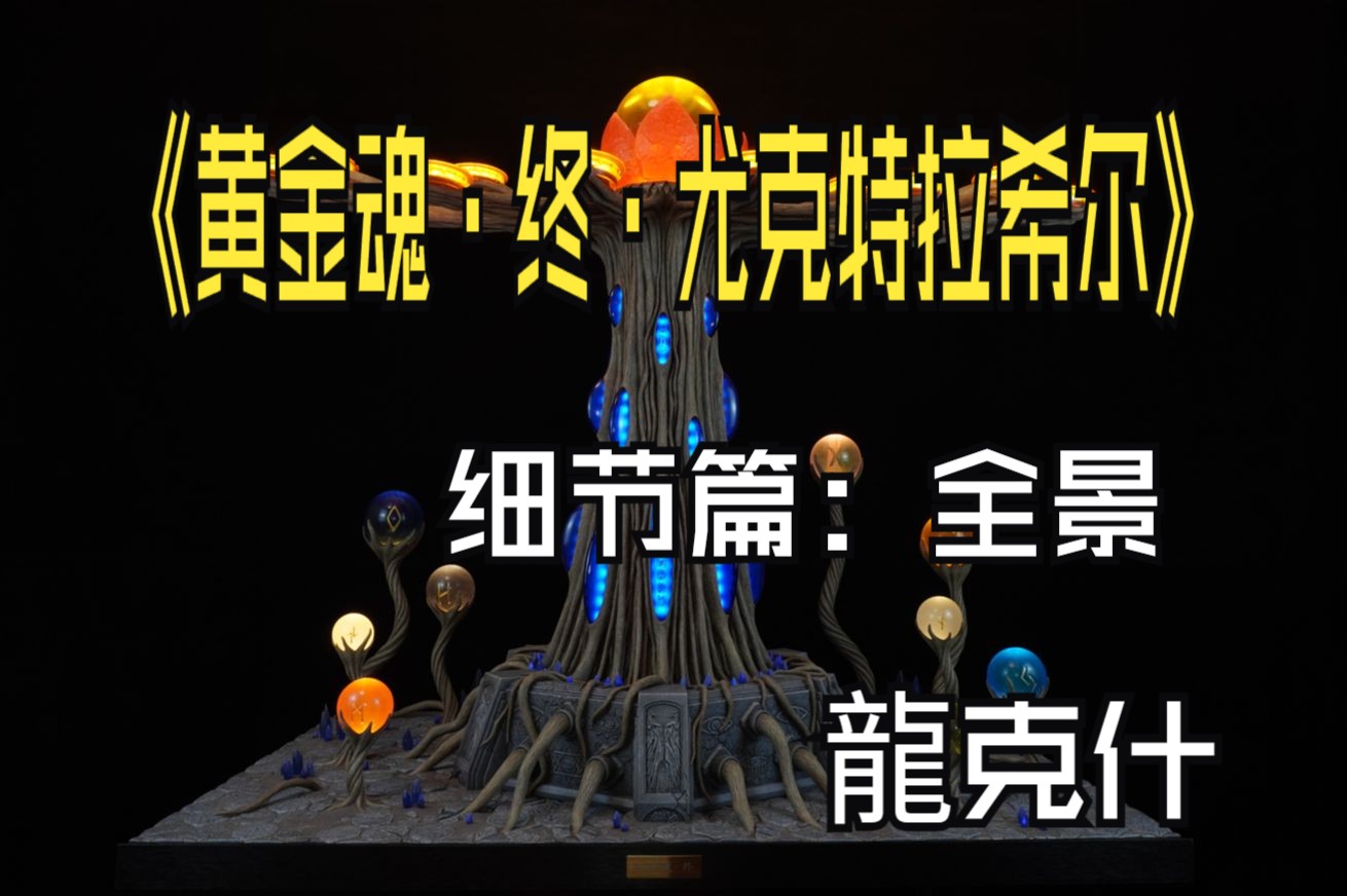 【龙克什】《黄金魂ⷧ𛈂𗥰䥅‹特拉希尔》圣衣神话场景 细节篇 全景1080(直出无修)哔哩哔哩bilibili