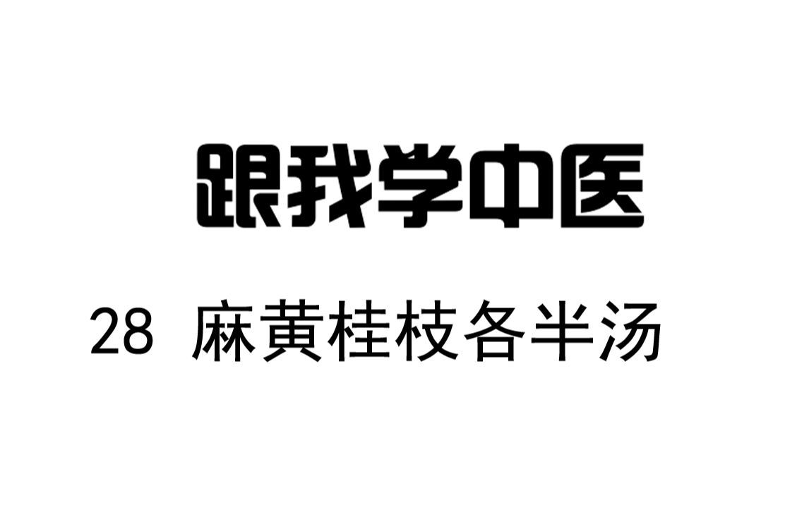 圆运动的古中医学 跟我学中医 28 麻黄桂枝各半汤哔哩哔哩bilibili