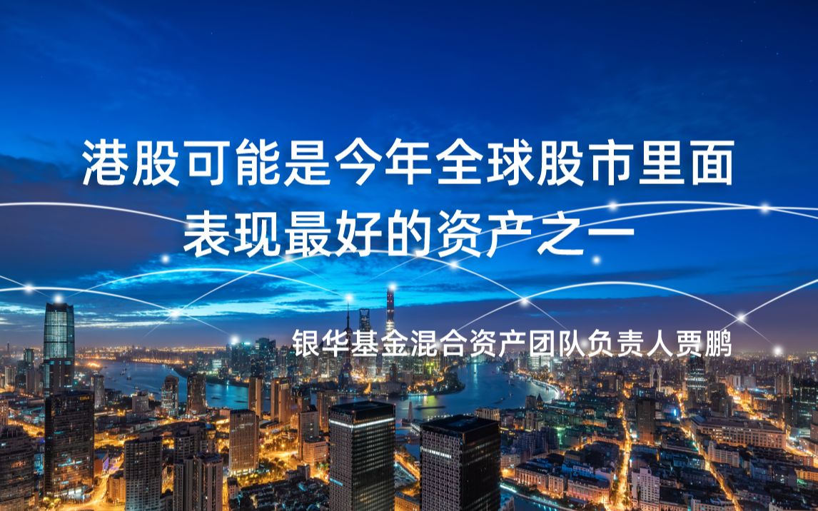 【会议精选】港股可能是今年全球股市里面 表现最好的资产之一哔哩哔哩bilibili