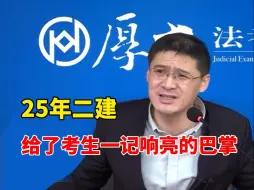 Video herunterladen: 25二建真的彻底变天了！彻底凉凉！疯狂改革考题变难.，通过二级建造师的希望渺茫了…到底还有必要考二建吗？