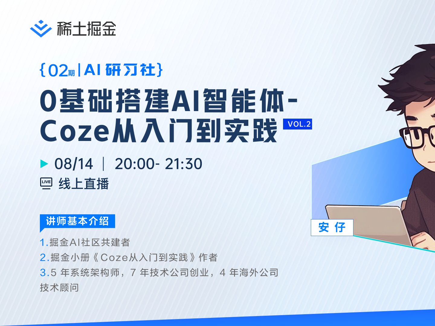 掘金「AI研习社」Vol.2:0基础搭建AI智能体 Coze从入门到实践哔哩哔哩bilibili