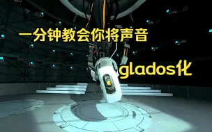 Download Video: 【portal 2】1分钟教会你将声音glados化！