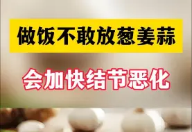 Download Video: 做饭不敢放葱姜蒜 会加快结节恶化？ 这3种食物要忌口 您一定要牢记