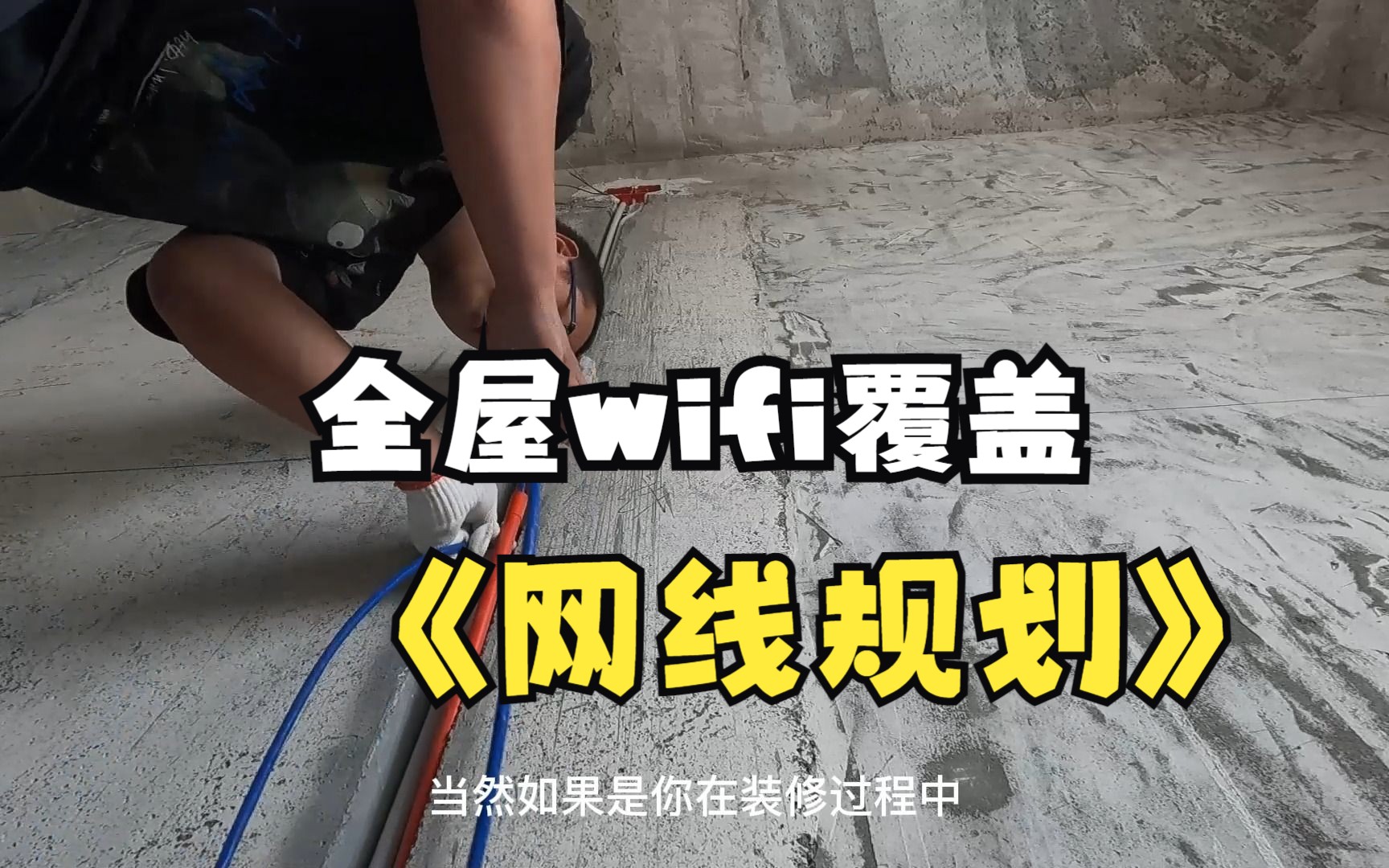 要想实现全屋wifi覆盖,记得这样做好网线规划哔哩哔哩bilibili