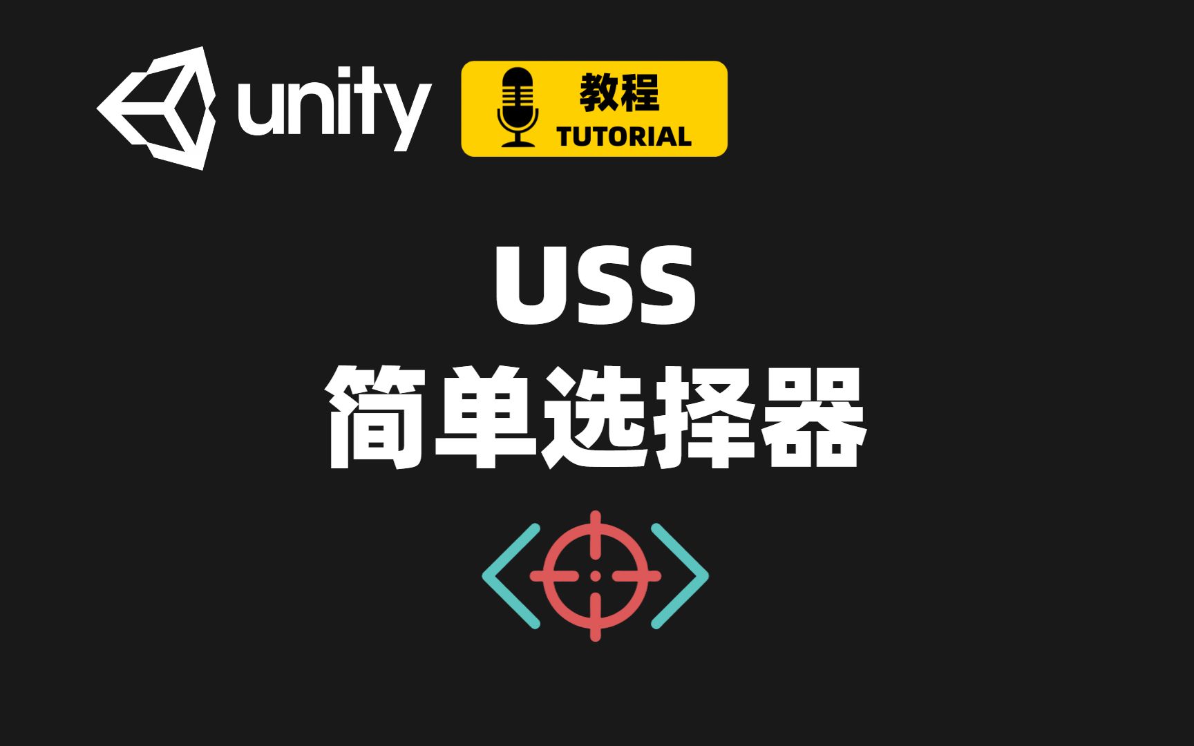 [Unity] USS样式表选择器示例详解 Part 1 | 简单选择器 | 如何使用USS选择器 | UI Toolkit教程哔哩哔哩bilibili