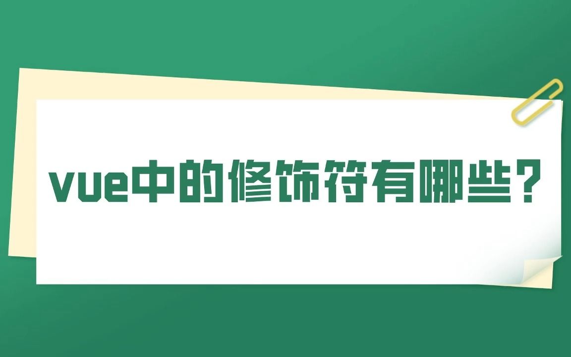 【春招面试题vue】vue中的修饰符有什么?哔哩哔哩bilibili