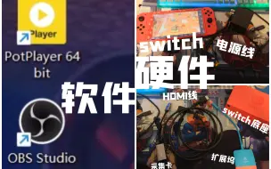 一分钟教你switch如何连接电脑【switch入门向】补档解决没有声音的问题