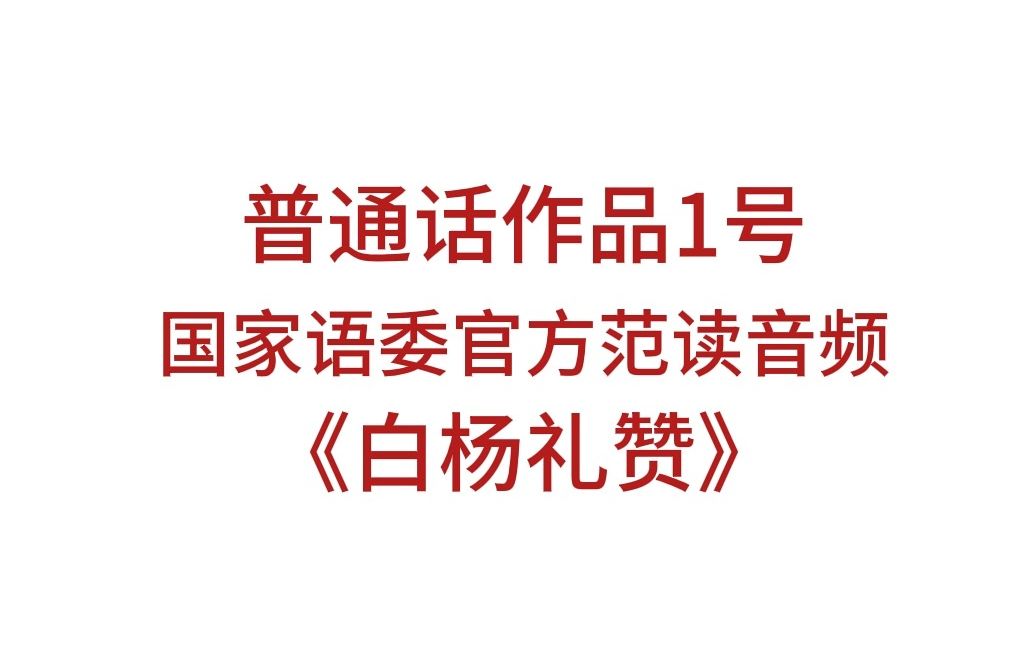 国家语委范读音频——普通话短文朗读1号《白杨礼赞》哔哩哔哩bilibili