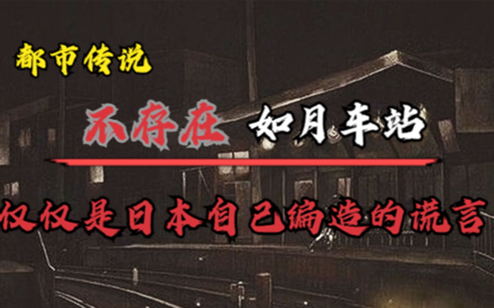 [图]日本都市传说中不存在的如月车站，只是一场骗局，真相究竟是什么