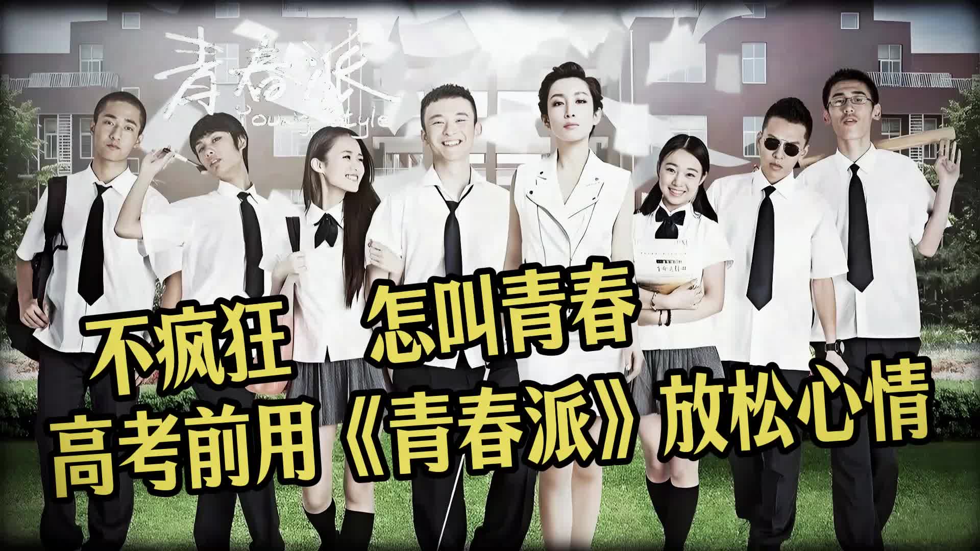 不疯狂怎叫青春高考前用《青春派》放松心情