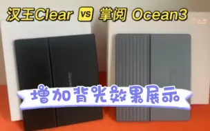 Tải video: 两款七英寸墨水屏阅读器，你会选哪个？ 汉王Clear 对比 掌阅 ocean3（新增背光展示）