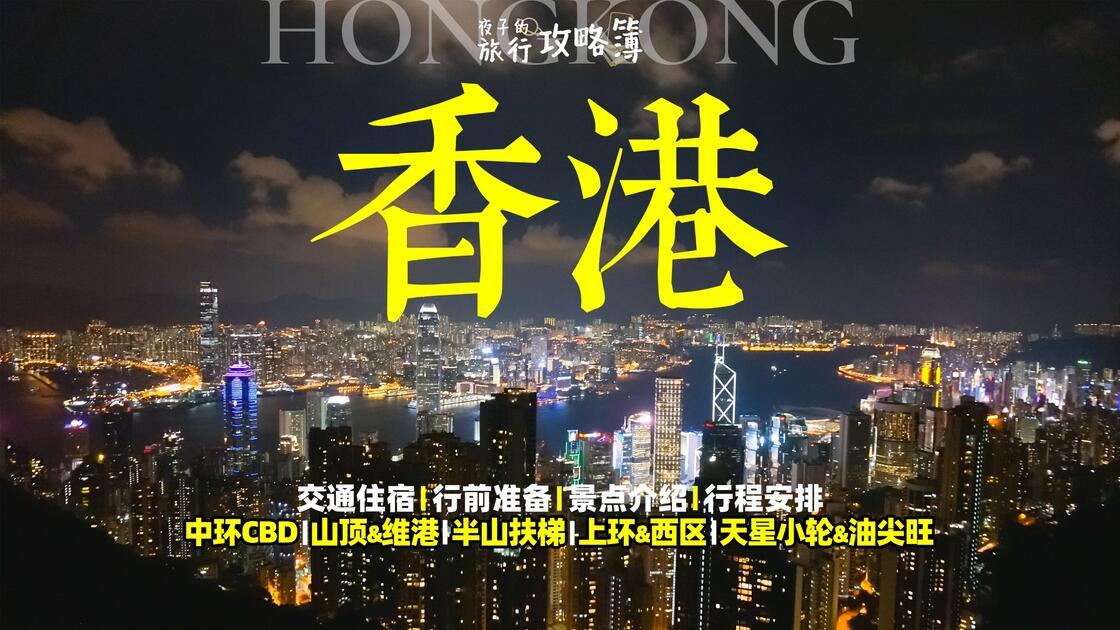 10张地图讲透香港：4条深度游线路视频封面