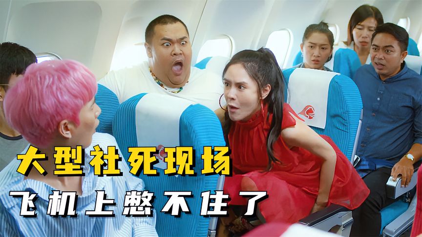 美女刚上飞机就憋不住了,直接原地解决,毒气熏天,泰国爆笑喜剧