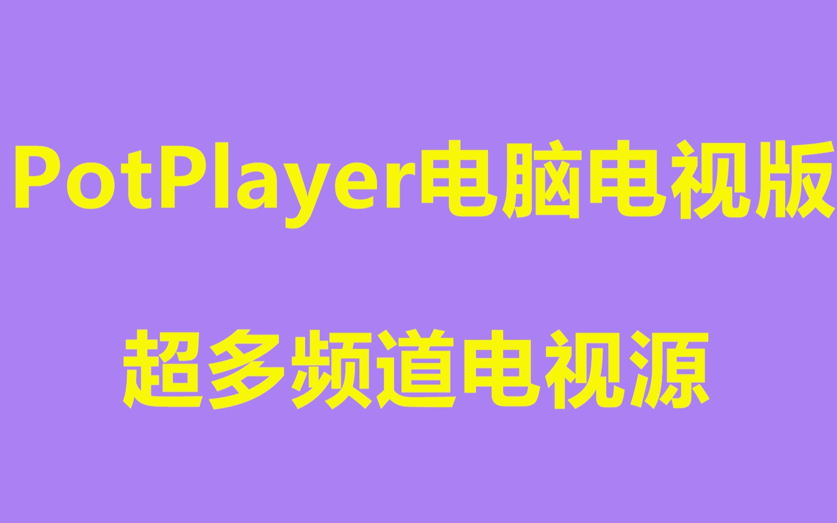 PotPlayer电脑电视版 超多高清影视在线观看 让影视在PC端更加与众不同哔哩哔哩bilibili