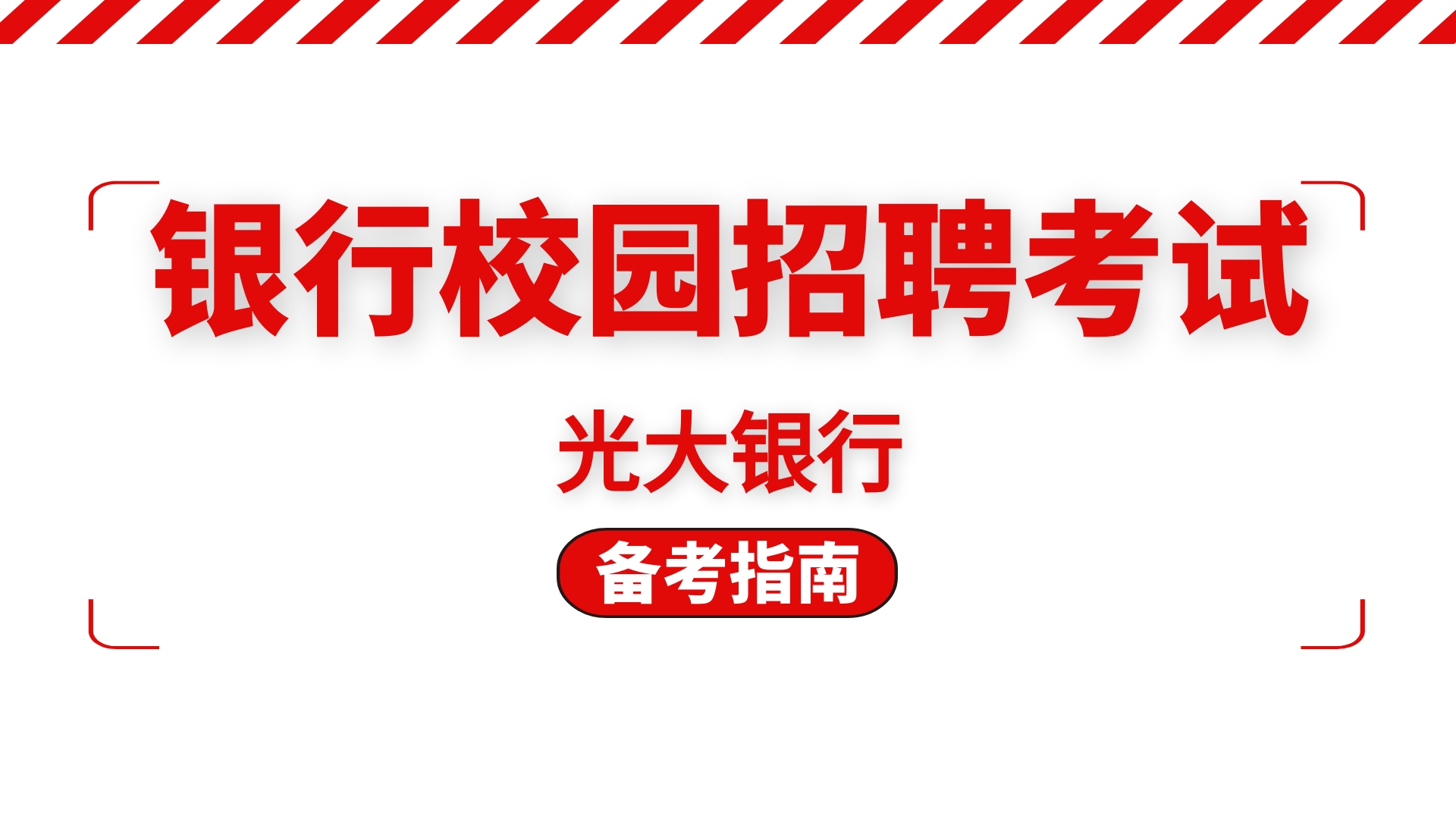 银行备考攻略:光大银行招聘流程、考试科目、题量及分值比例分析哔哩哔哩bilibili