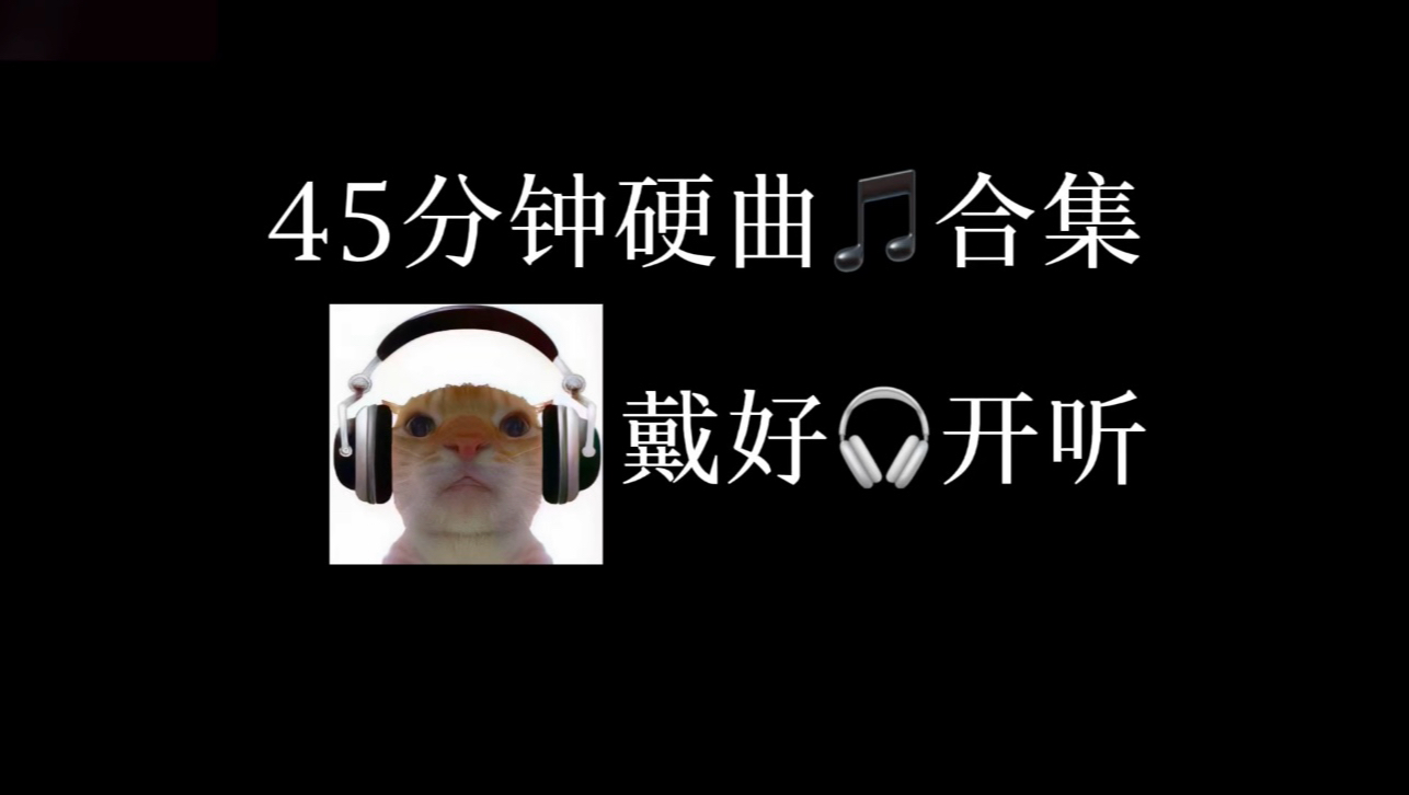 45分钟硬曲音乐合集（打游戏必备燃曲）