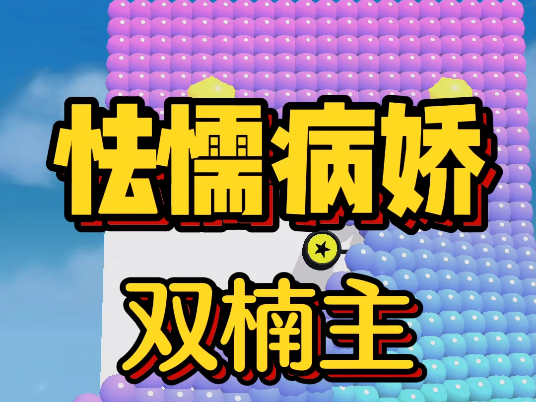 好看的双楠主小说,《怯懦病娇》第二天早上醒来,就看见许久不见的弟弟躺在我身边,黑沉的眼睛正一瞬不瞬地盯着我看.哔哩哔哩bilibili