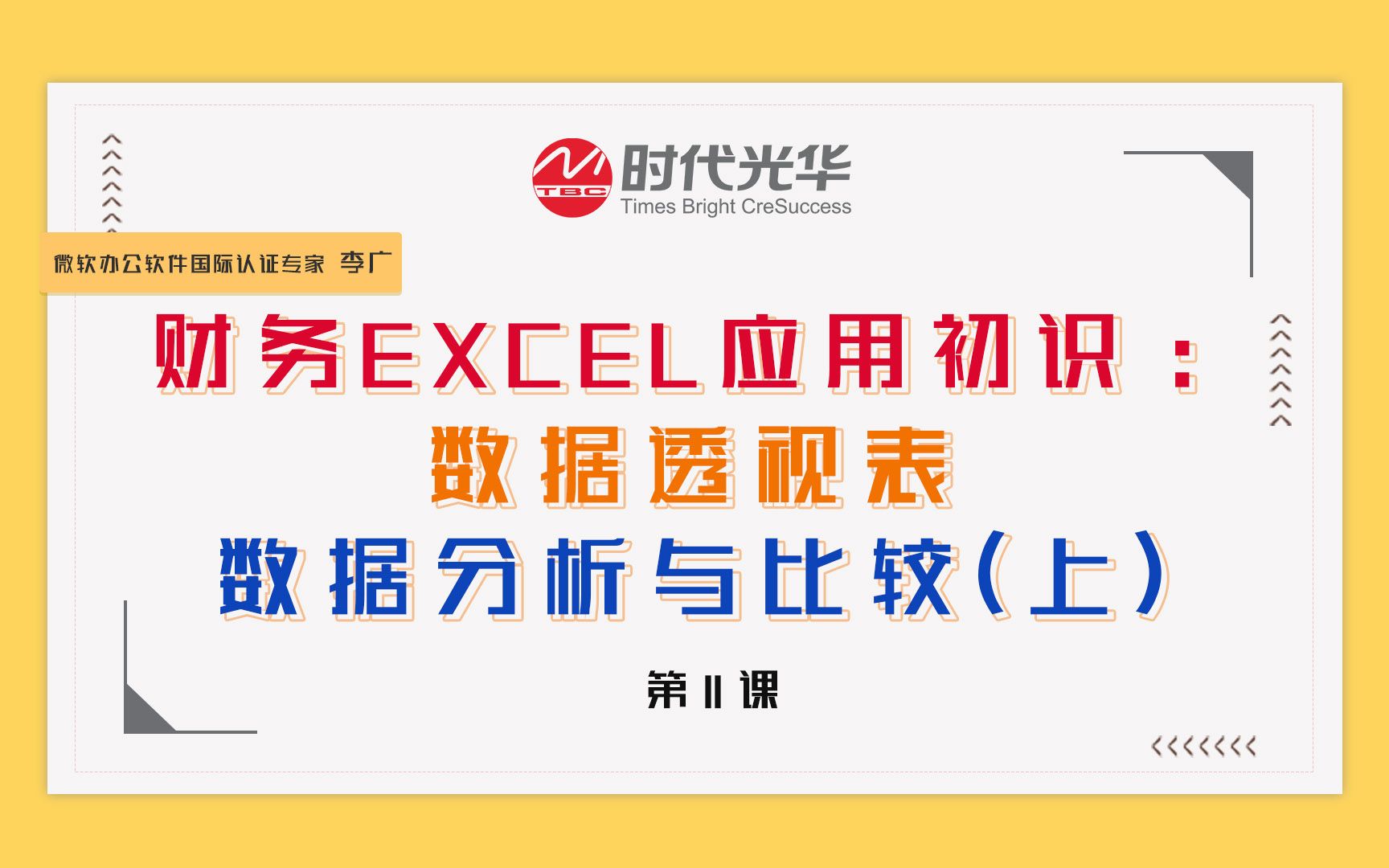 财务Excel应用初识:数据透视表中的数据分析、比较怎么做?哔哩哔哩bilibili