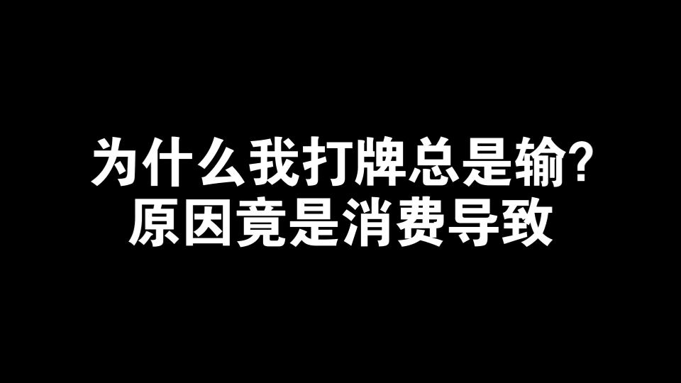 为什么我打牌总是输?原因竟是日常消费太高!技巧