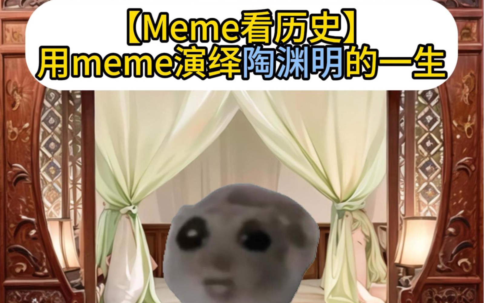 【Meme看历史】用喵meme演绎陶渊明的一生哔哩哔哩bilibili