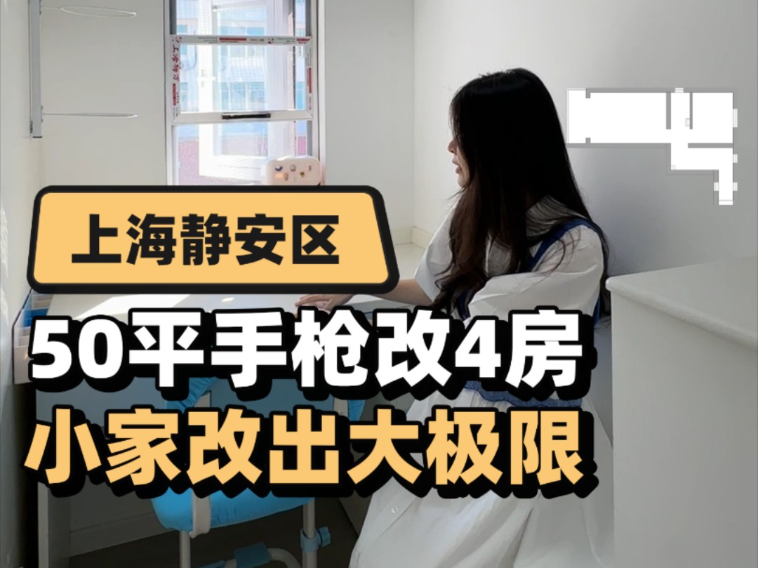 38平!要改4房?现在的人是真敢想,不过...既然找了小七, 只要你敢想,我就能做到 #上海装修 #装修设计 #老房改造 #老破小改造 #老房翻新哔哩哔哩...