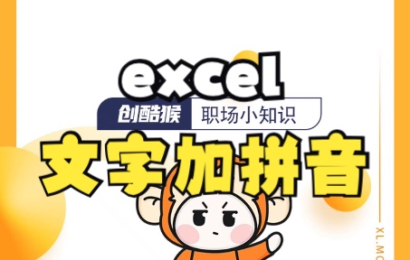 Excel如何给文字批量加拼音,看都看到了,顺便学会吧哔哩哔哩bilibili