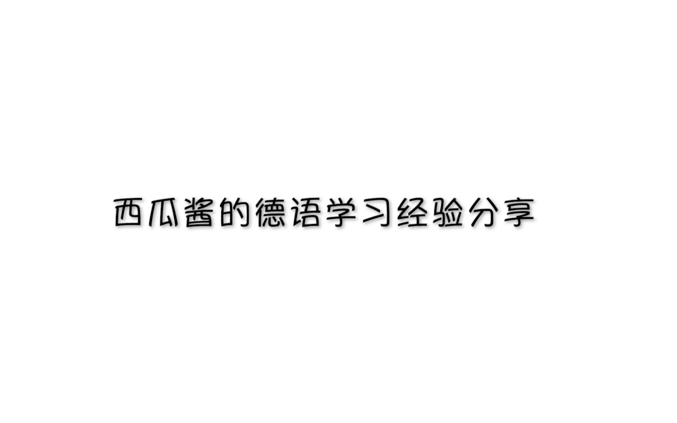 零基础一年之内考过德福/德语学习考试经验分享哔哩哔哩bilibili