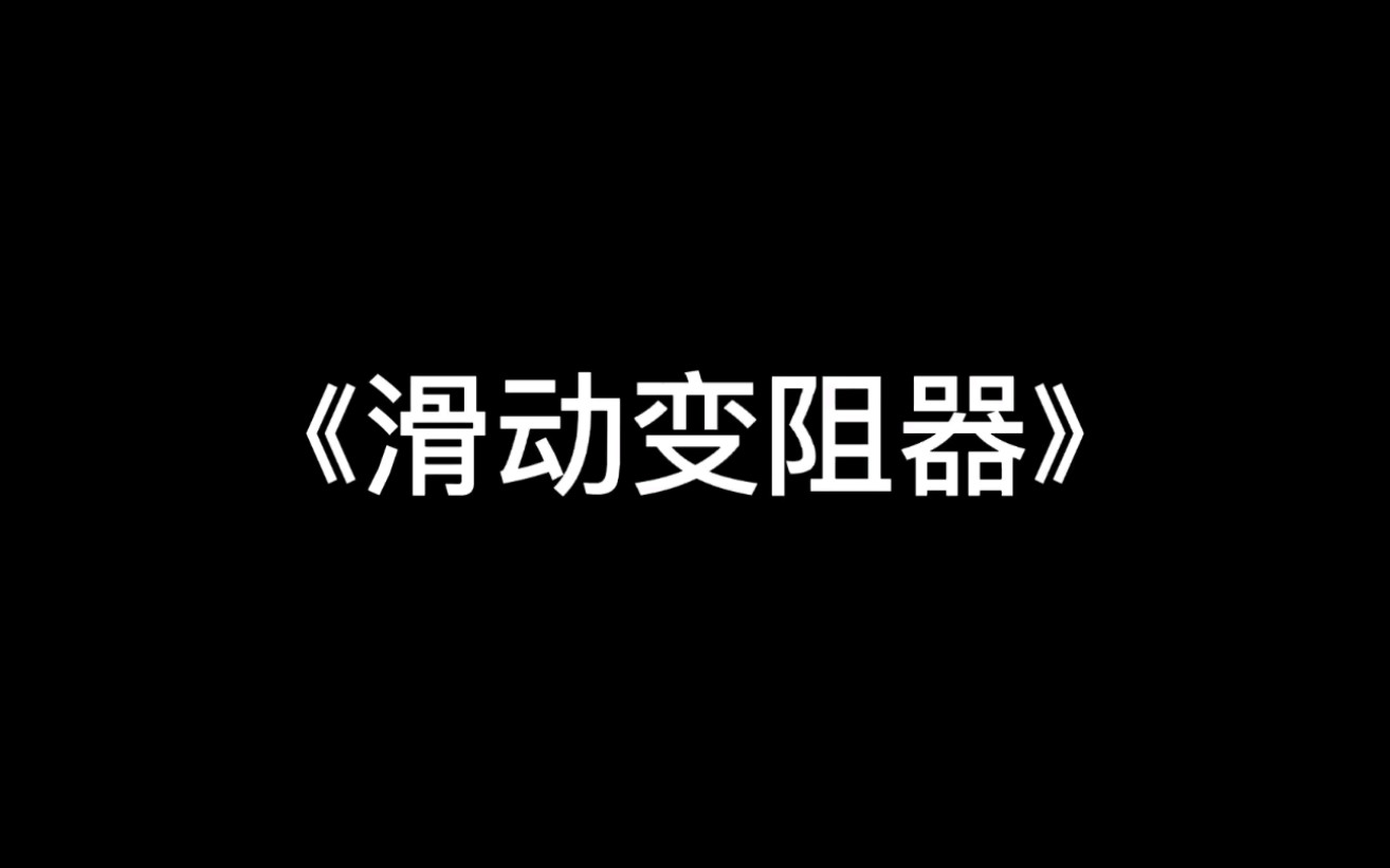 正 经 的《滑动变阻器》教学哔哩哔哩bilibili