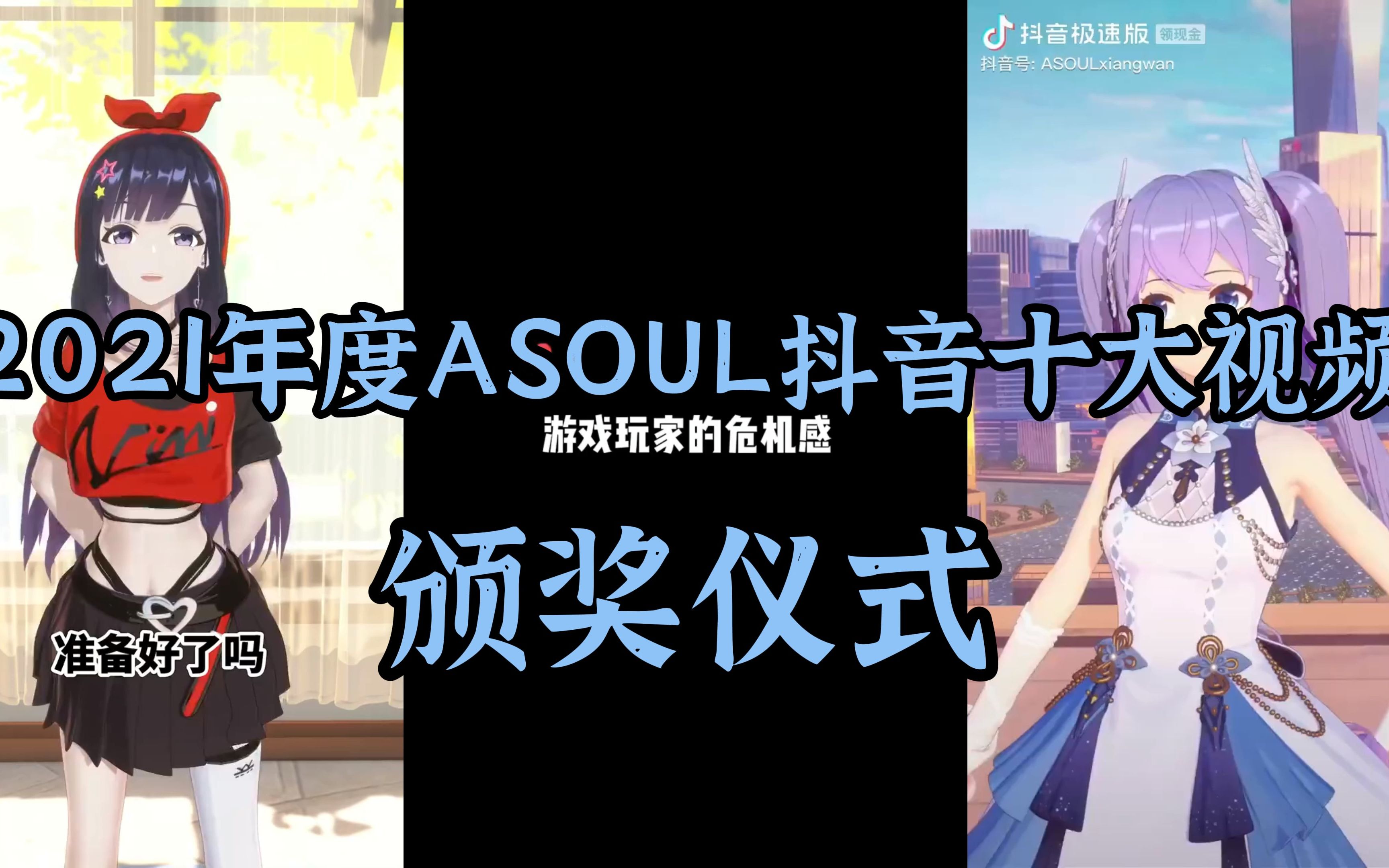 2021年度ASOUL抖音十大视频哔哩哔哩bilibili