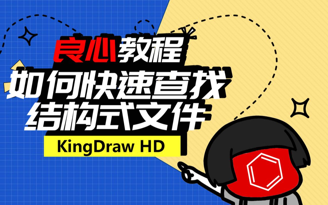 良心教程!如何在【KingDraw HD】中快速找到你的结构式文件哔哩哔哩bilibili