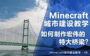 Download Video: 【Minecraft】如何建造一座大桥？城市建设教学-08