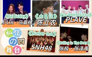 Download Video: 【舞台reaction】私信「四」「马嘉祺•A-Lin」「陈立农」「PLAVE（韩国虚拟男团）」「SNH48」「张极•张泽禹」今日份的舞台已送达