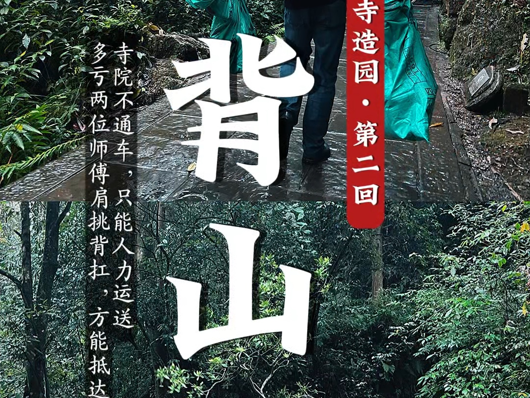 为深山古寺造园:第2回【背山】哔哩哔哩bilibili