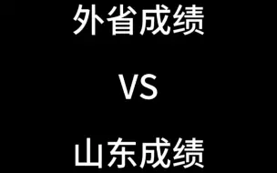 外省成绩VS山东成绩