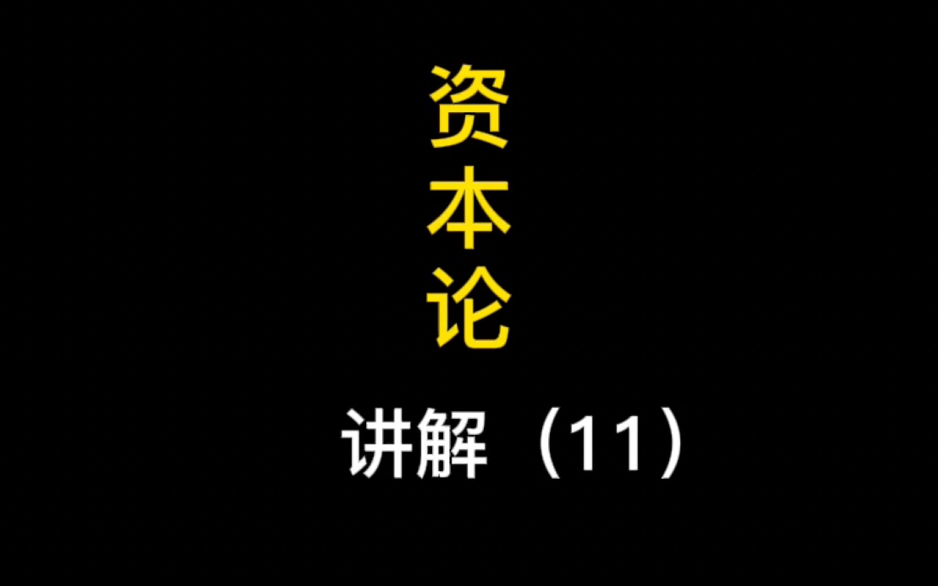 《资本论》全文讲解(11),货币的五种职能哔哩哔哩bilibili