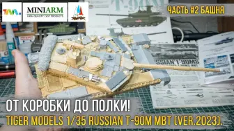 Download Video: Tiger Models 1/35 俄罗斯 T-90M 