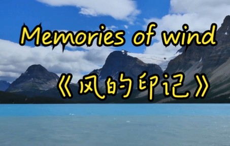 [图]纯音乐-Memories of wind《 风的印记》