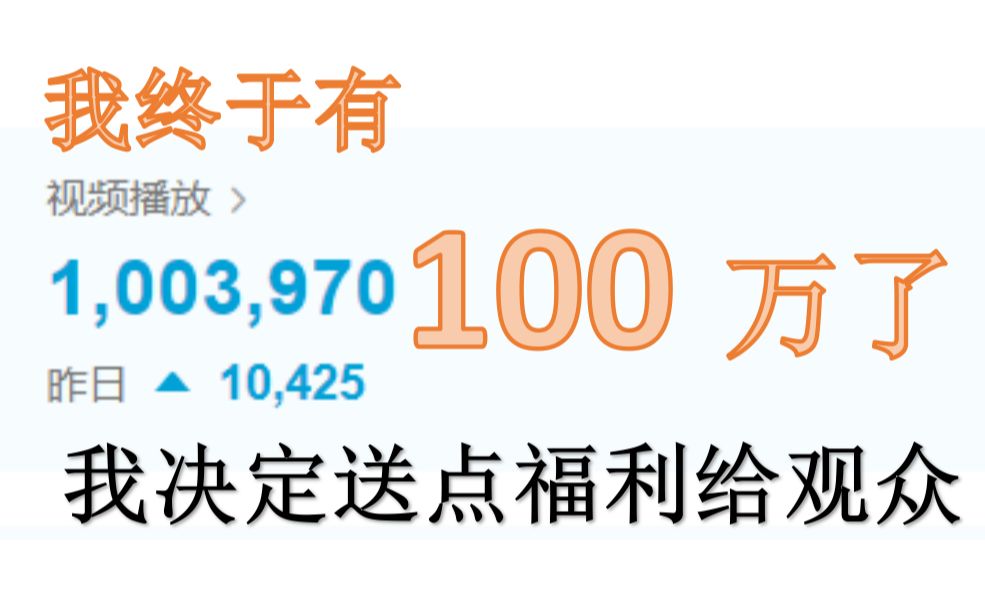 100万播放纪念 !进来看看100万播放能赚多少钱哔哩哔哩bilibili