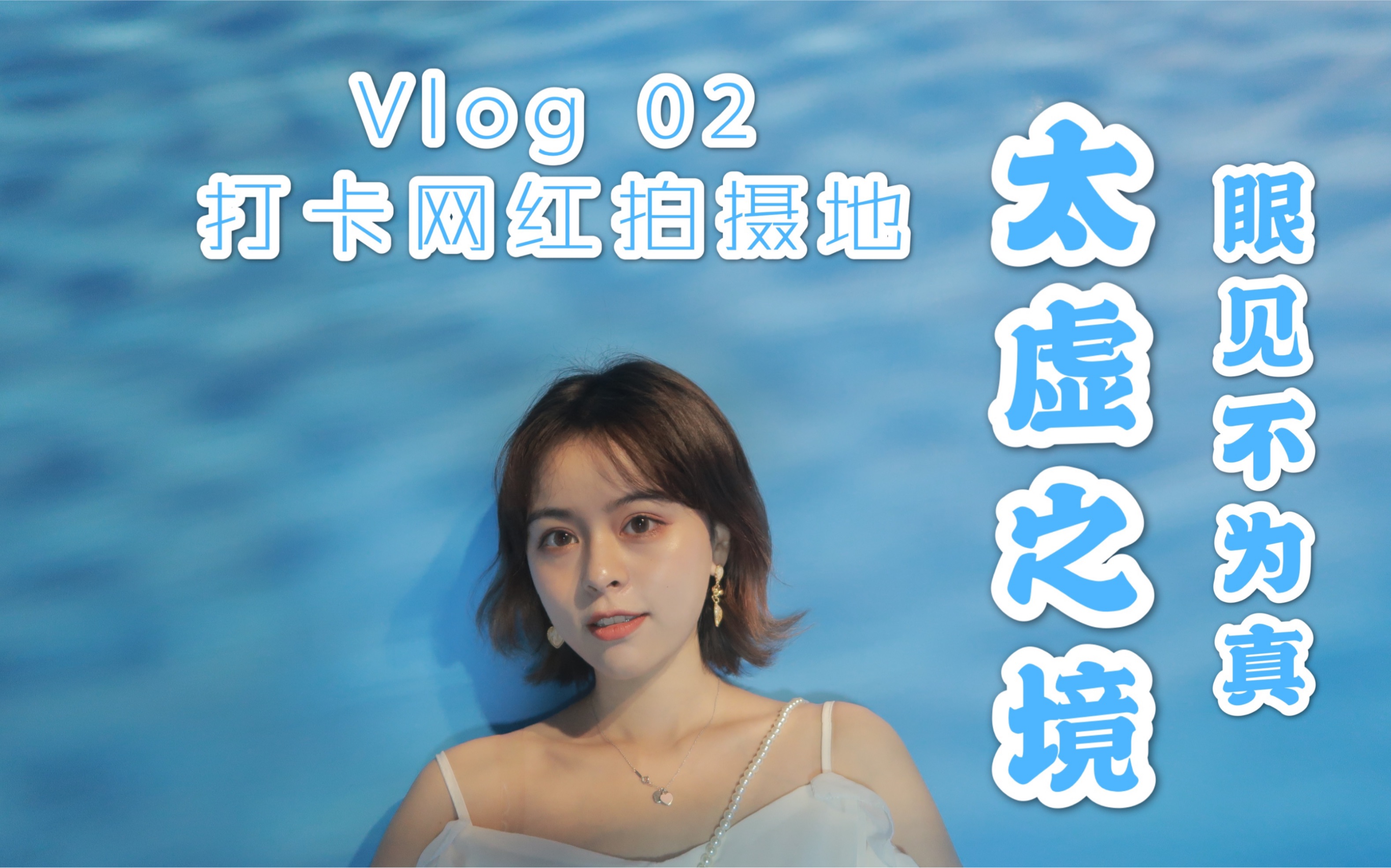 【雅QVlog】02 |雷安德罗ⷮŠ埃利希:太虚之境|网红拍摄地打卡|眼见不一定为实哔哩哔哩bilibili