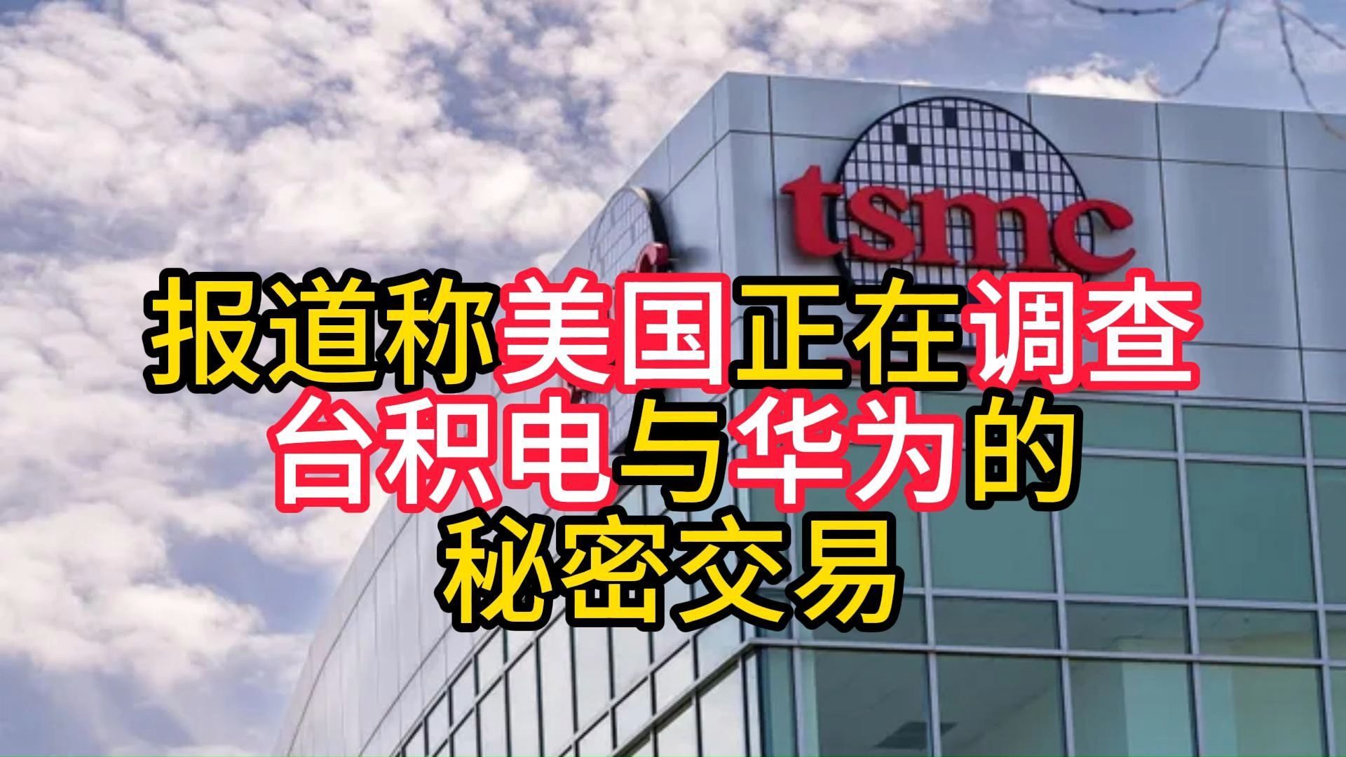 报道称美国正在调查台积电与华为的秘密交易